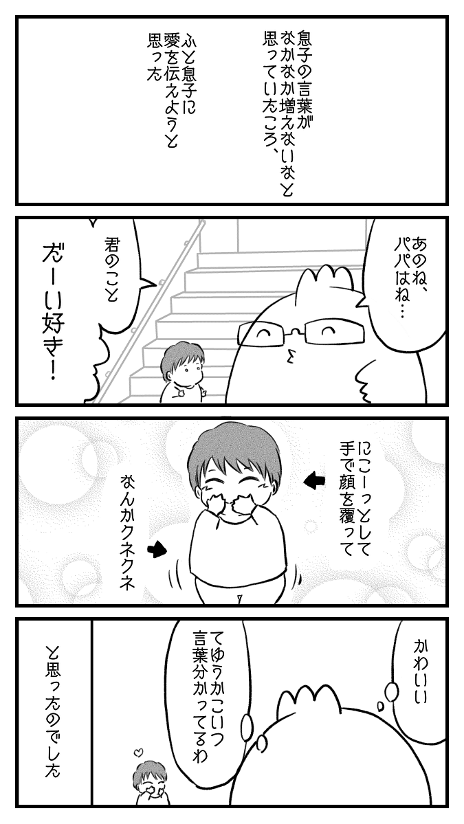 4コマ 25 子どもに愛してるって言ってみた 黒田イスキ パパの子育て4コマ Note 4コマ 25 子どもに愛してるって言ってみた 黒田イスキ パパの子育て4コマ Note