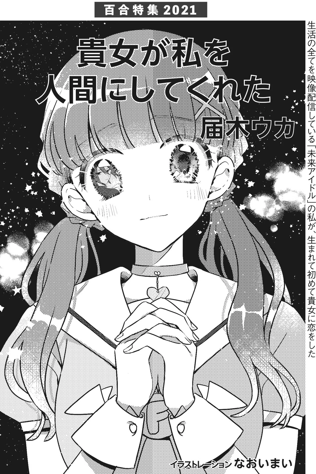 未来への花束。SFマガジン「百合特集2021」内容紹介｜Hayakawa Books