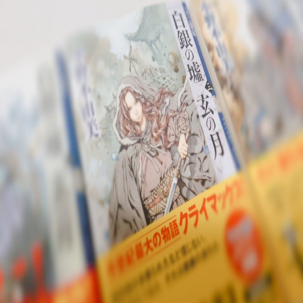 私の人生のバイブル 十二国記 を布教したい きよこ Note
