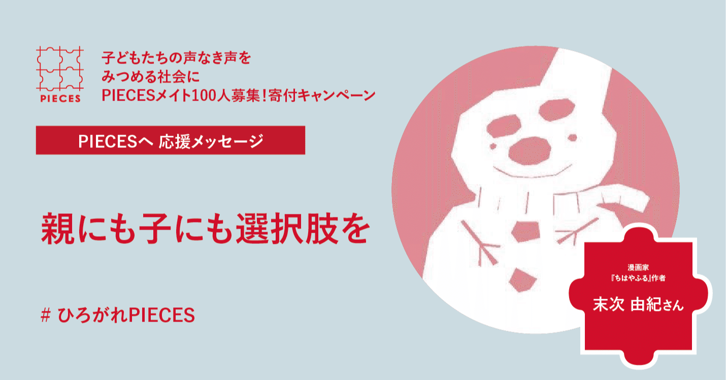 親にも子にも選択肢を 寄付キャンペーン応援メッセージvol９ 末次由紀さん Pieces Magazine Note
