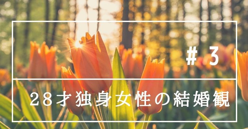 28才独身女性の結婚観 私ver 28歳独身女性のちーさん Note 28才独身女性の結婚観 私ver 28歳独身女性のちーさん Note
