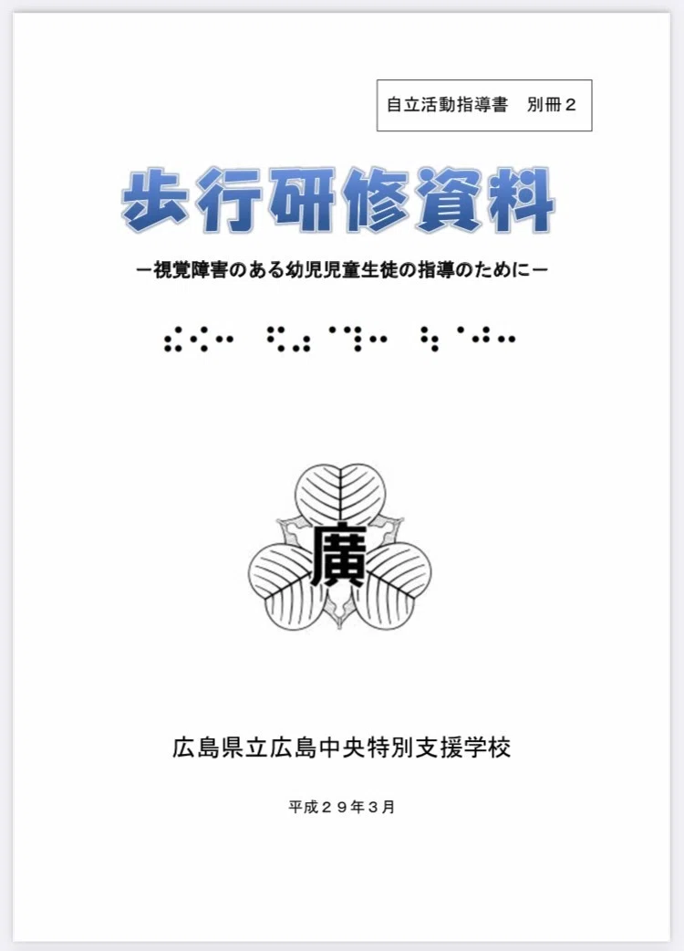 書籍紹介『自立活動指導書』｜メガネくん@盲学校/特別支援学校からの発信