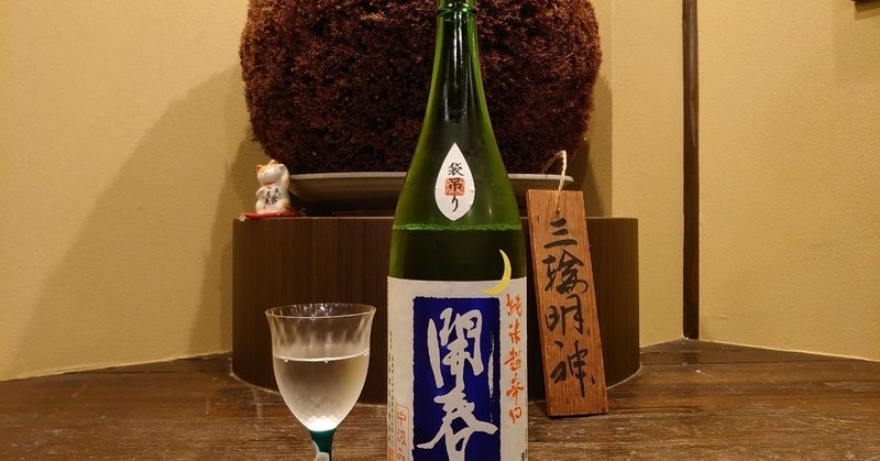 sainokuniは何故、日本酒なのか。
