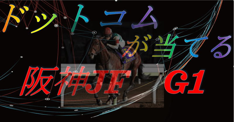 阪神JF　G1ドットコムの競馬予言