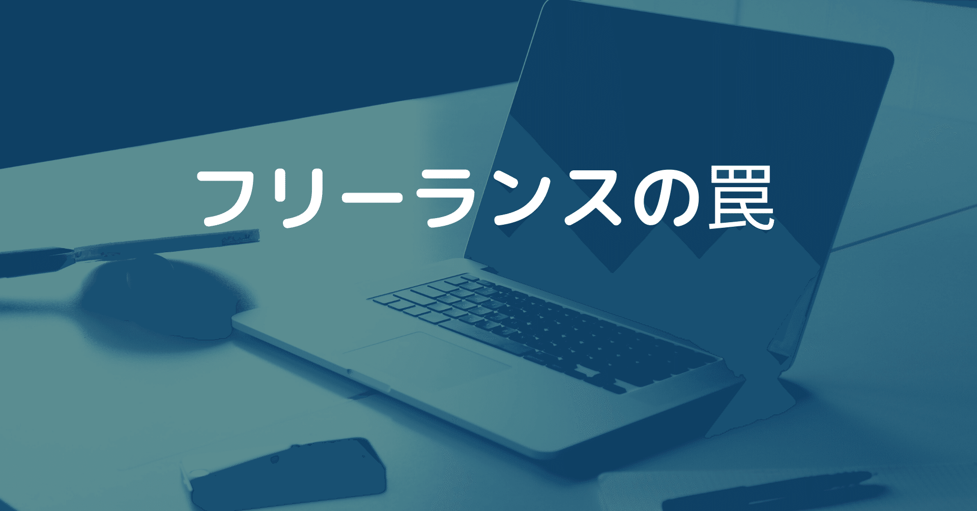 フリーランスの罠 地方で副業しながら女性の働き方について考えるワーママです Note