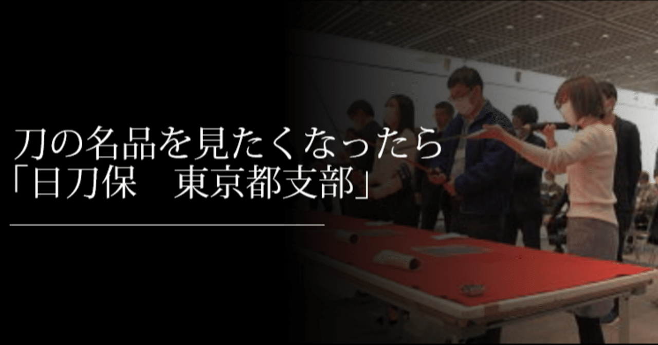 刀の名品を見たくなったら 日刀保 東京都支部 刀箱師 中村圭佑 note