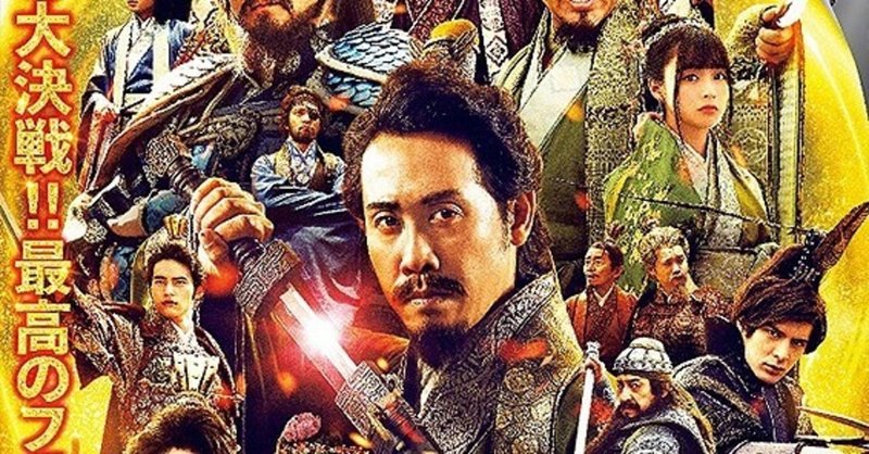 三國志 を知らないと面白くない 新解釈 三國志 ただの映画好きなアレ note