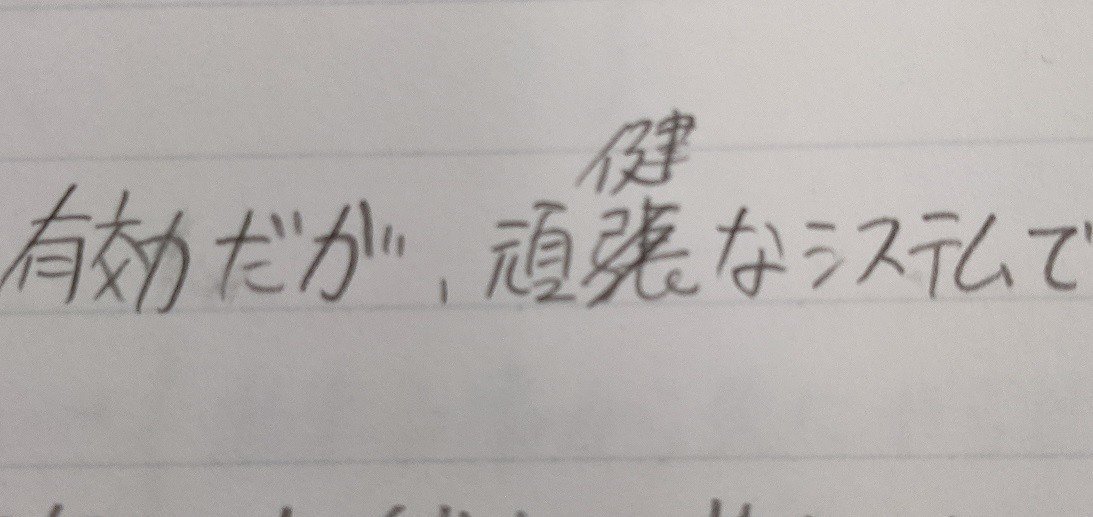 書き間違える