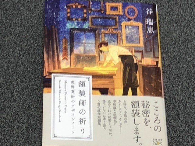谷瑞恵 額装師の祈り 奥野夏樹のデザインノート を読了 色々な不思議なものの額装を通して依頼者や自分の想いを知っていく 切なくもあたたかい気持ちになる話 同じく谷さんの 異人館画廊 シリーズも含めて 絵 Hidetoshi Igawa Note 谷瑞恵 額装師の祈り 奥野夏樹のデザインノート を読了 色々な不思議なものの額装を通して依頼者や自分の想いを知っていく 切なくもあたたかい気持ちになる話 同じく谷さんの 異人館画廊 シリーズも含めて 絵 Hidetoshi Igawa Note