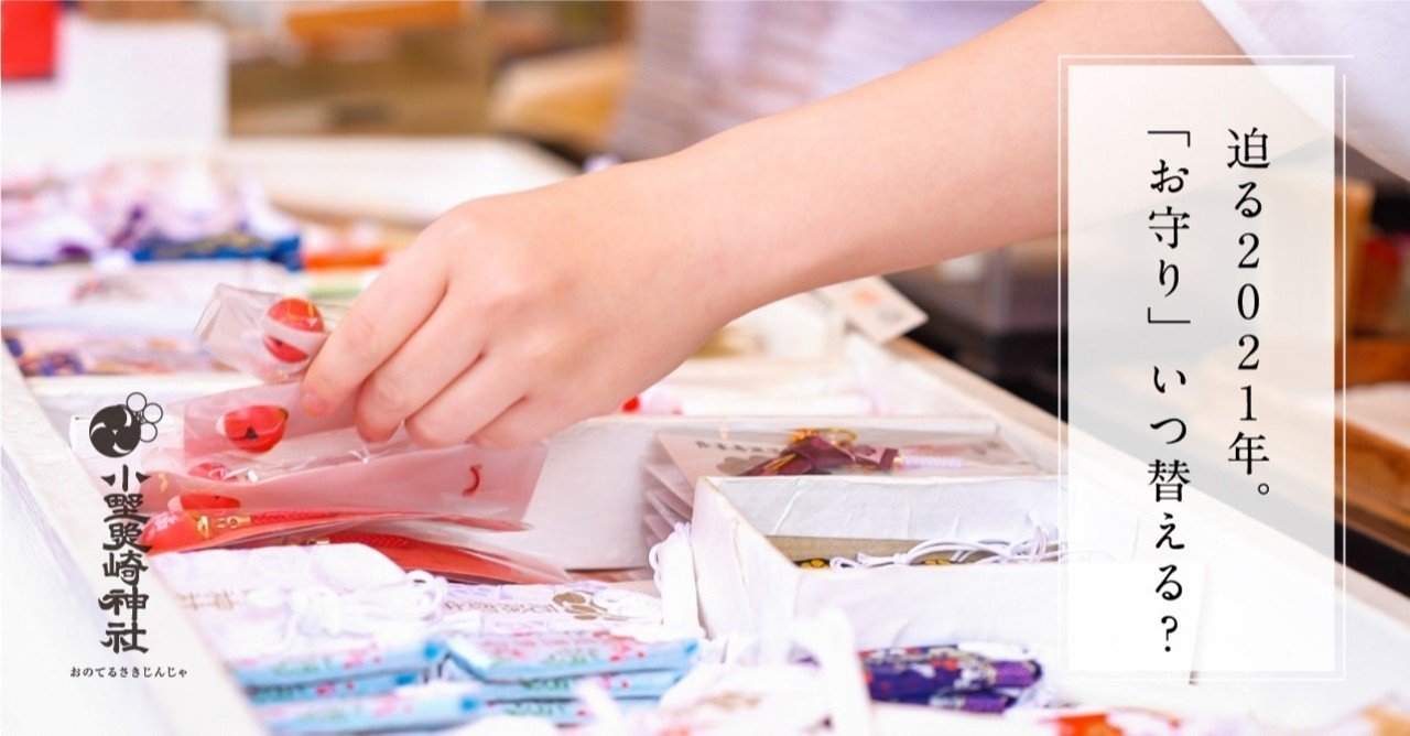迫る21年 お守り いつ替える 小野照崎神社 Note 迫る21年 お守り いつ替える 小野照崎神社 Note