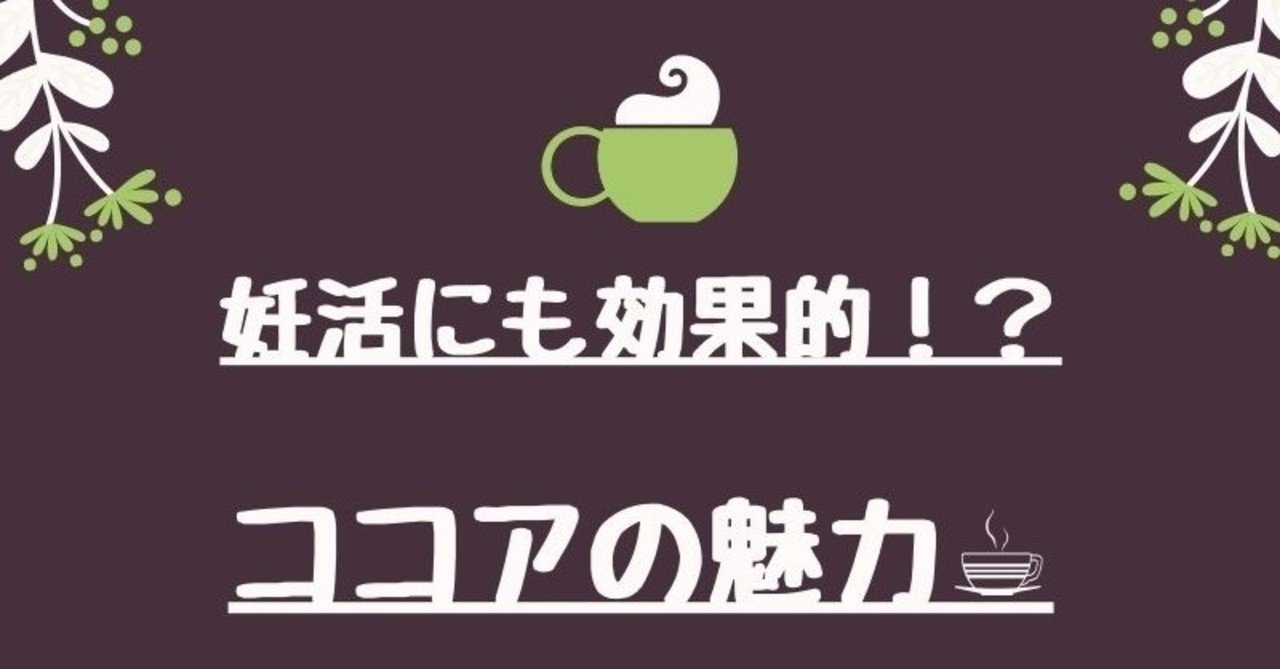 妊活にも効果的 ココアの魅力 クマ 助産師 不妊治療専門 Note