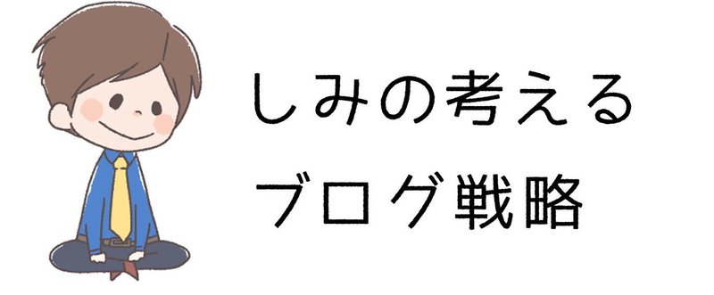 ブログ戦略