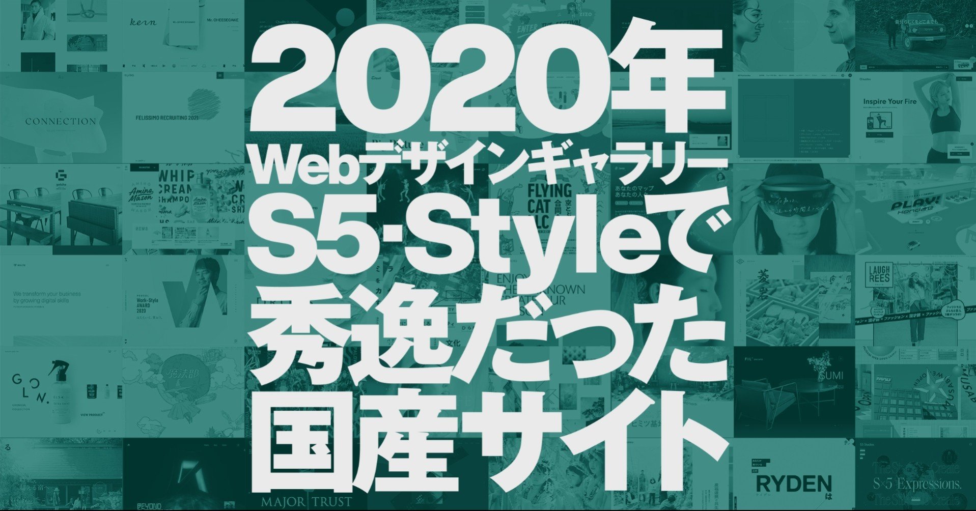 年総まとめ Webデザインギャラリーs5 Styleで秀逸だった国産サイト 田渕 将吾 Shogo Tabuchi Note 年総まとめ Webデザインギャラリーs5 Styleで秀逸だった国産サイト 田渕 将吾 Shogo Tabuchi Note