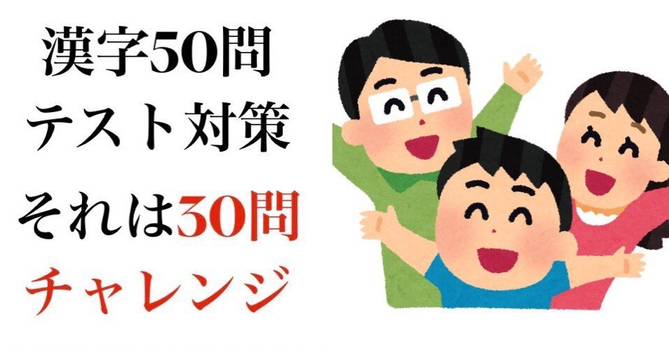 朗報 Vs漢字５０問テスト ワクチン完成 ササよし 子育て本 教員 保護者 Note