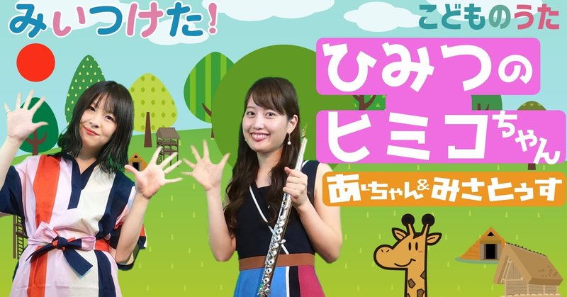 ひみつのヒミコちゃん 歌 フルート ひらがなカタカナ歌詞 宮城弦 こどものうたチャンネル毎週日曜日あさ8時 Note