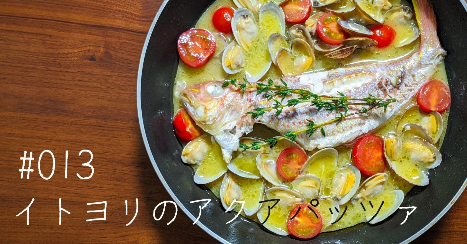 イトヨリのアクアパッツァ Yudai Takada Ydah Note イトヨリのアクアパッツァ Yudai Takada Ydah Note