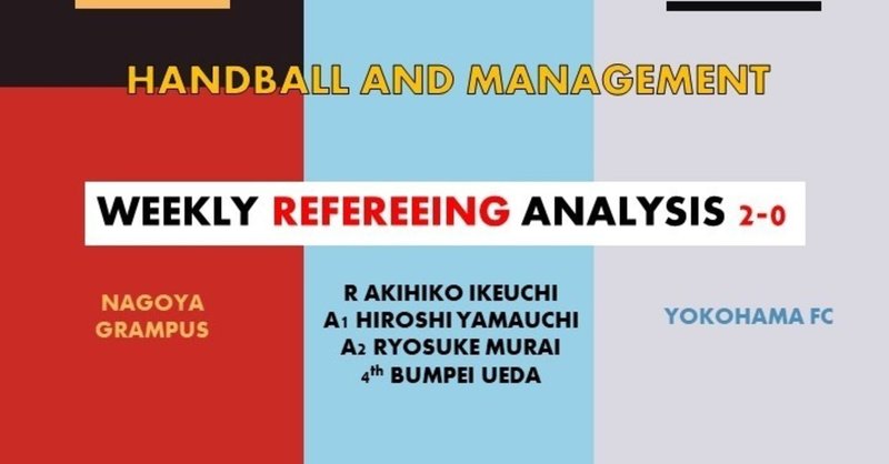 速報版 Wra 2 0 Pk取り消しとマネジメント 名古屋 横浜fc 池内明彦主審 Arbitro あるびとろ Note