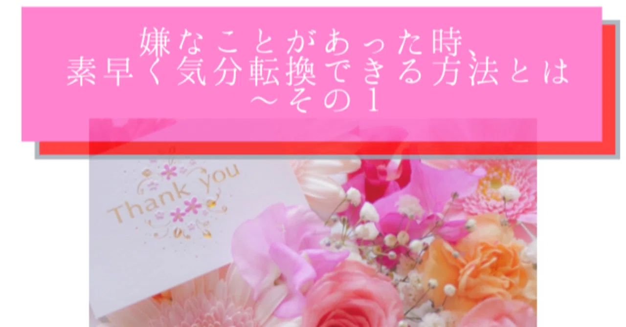 23 嫌なことがあった時 素早く気分転換できる方法とは その１ ベリー千晴 水素美容 水素ヘルスケア研究家 Note