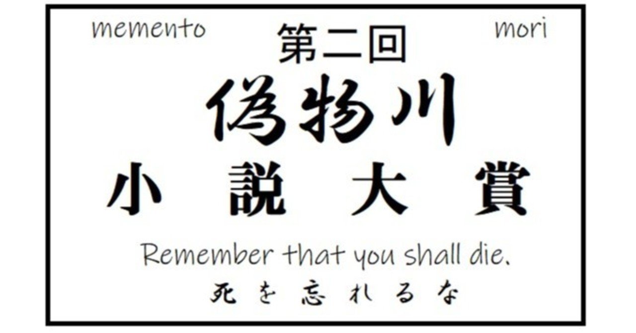 第二回偽物川小説大賞 結果発表 講評 偽教授 Note 第二回偽物川小説大賞 結果発表 講評 偽教授 Note