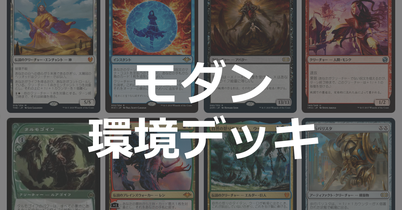 モダン デッキ mtg