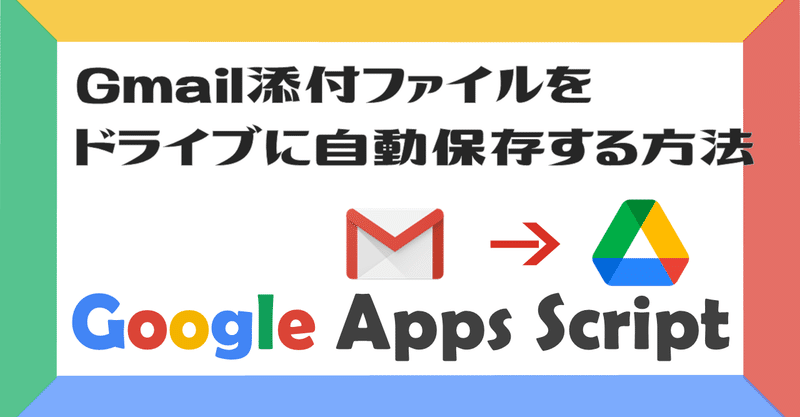 【未経験でも出来る！】GoogleAppsScript(GAS)｜メールの添付ファイルをGoogleドライブに保存する方法