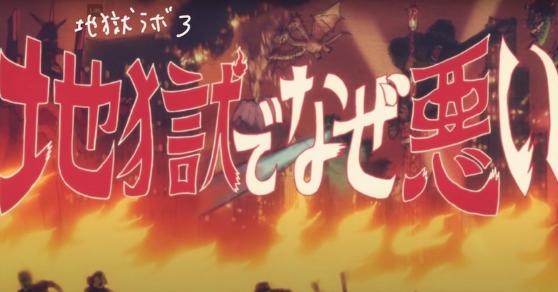 地獄ラボ 地獄でなぜ悪い かおりへ Note