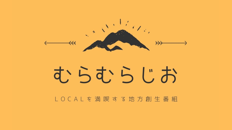 むらむらじおはじめます むらむらじお Localを満喫する地方創生ラジオ番組 Note