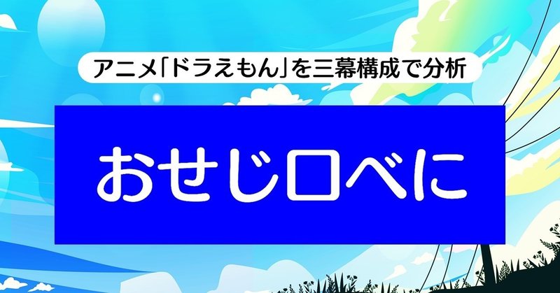 ドラえもんの サイコパス っぽいふるまいが面白い ドラえもん を三幕構成で分析する 第659話 100 ツールズ 創作の技術 Note ドラえもんの サイコパス っぽいふるまいが面白い ドラえもん を三幕構成で分析する 第659話 100 ツールズ 創作の技術 Note