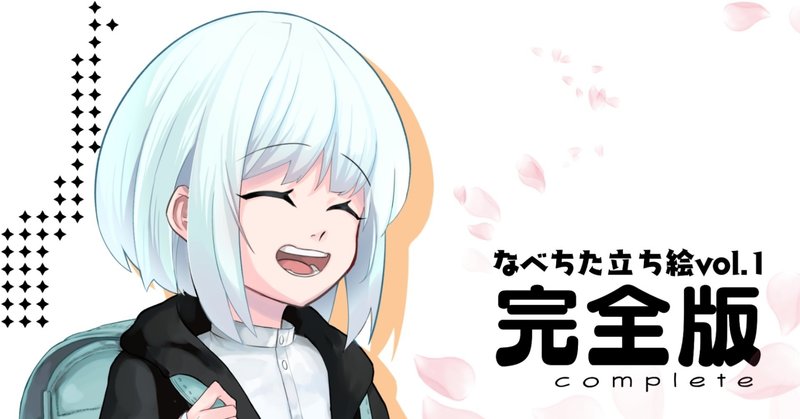 停止 立ち絵第1弾の販売を開始しました なべちた いと お仕事募集中 Note