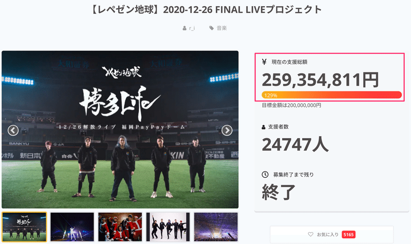Banners_and_Alerts_と_【レペゼン地球】2020-12-26_FINAL_LIVEプロジェクト_-_CAMPFIRE__キャンプファイヤー_