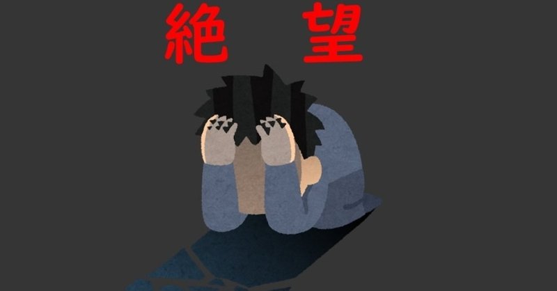 人間が 本当に絶望 する瞬間とは らる Note 人間が 本当に絶望 する瞬間とは らる Note
