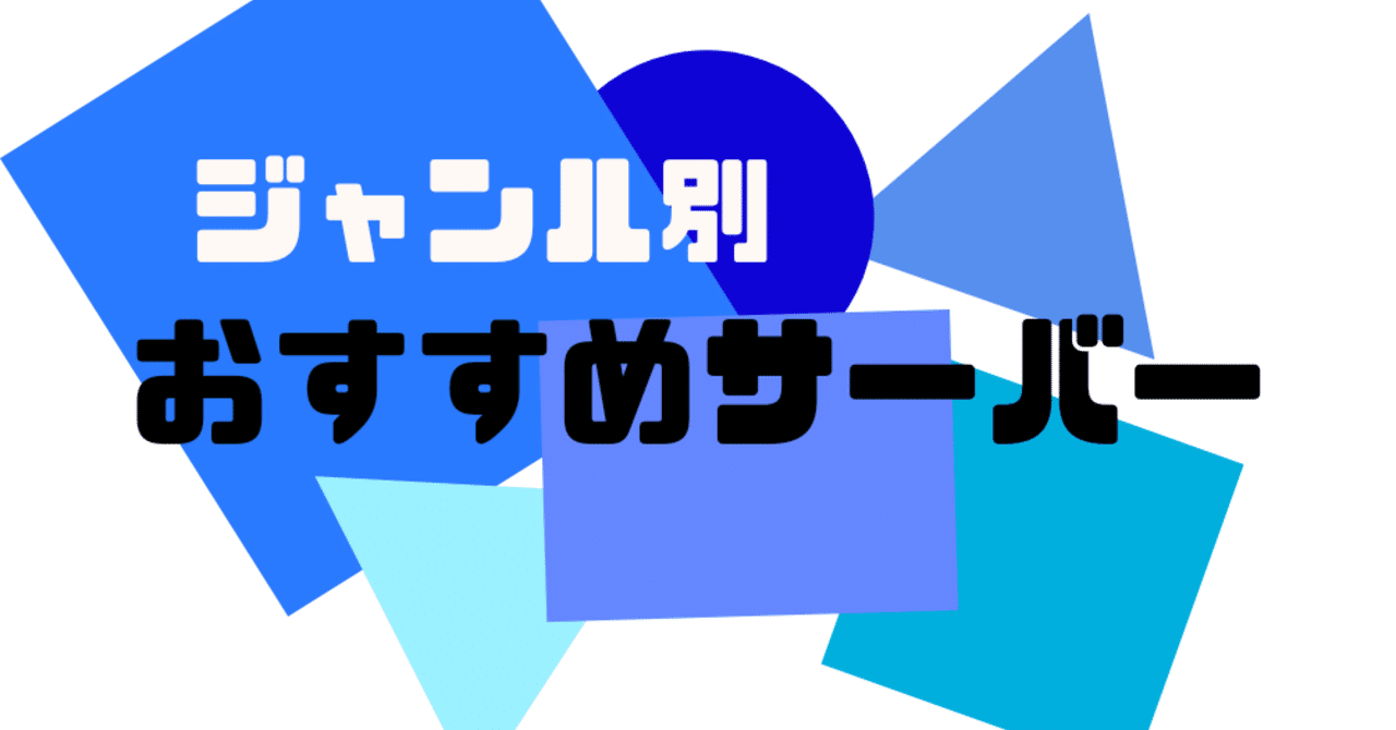 ジャンル別〗これを見れば丸わかり！discordおすすめサーバー！｜LINKs GROUP