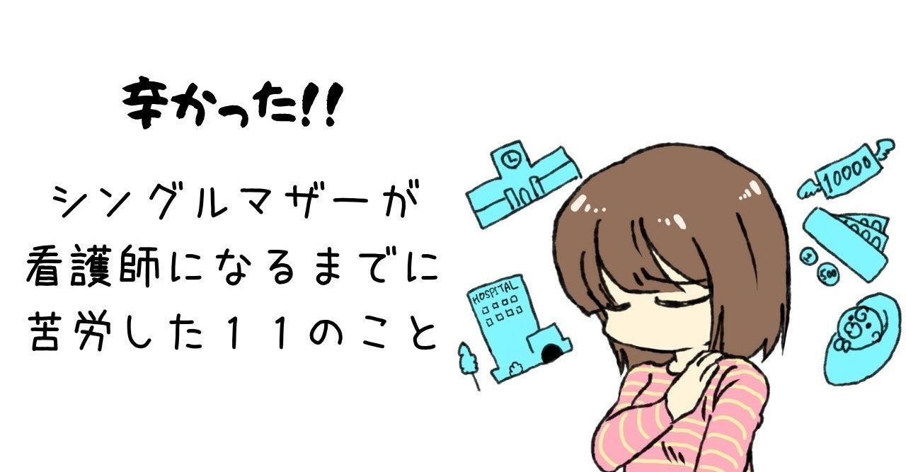 辛かった シングルマザーが看護師になるまでに苦労した１１のこと なちこ Note
