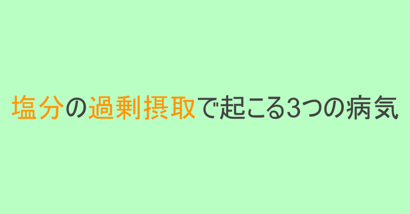 塩分の過剰摂取で起こる3つの病気