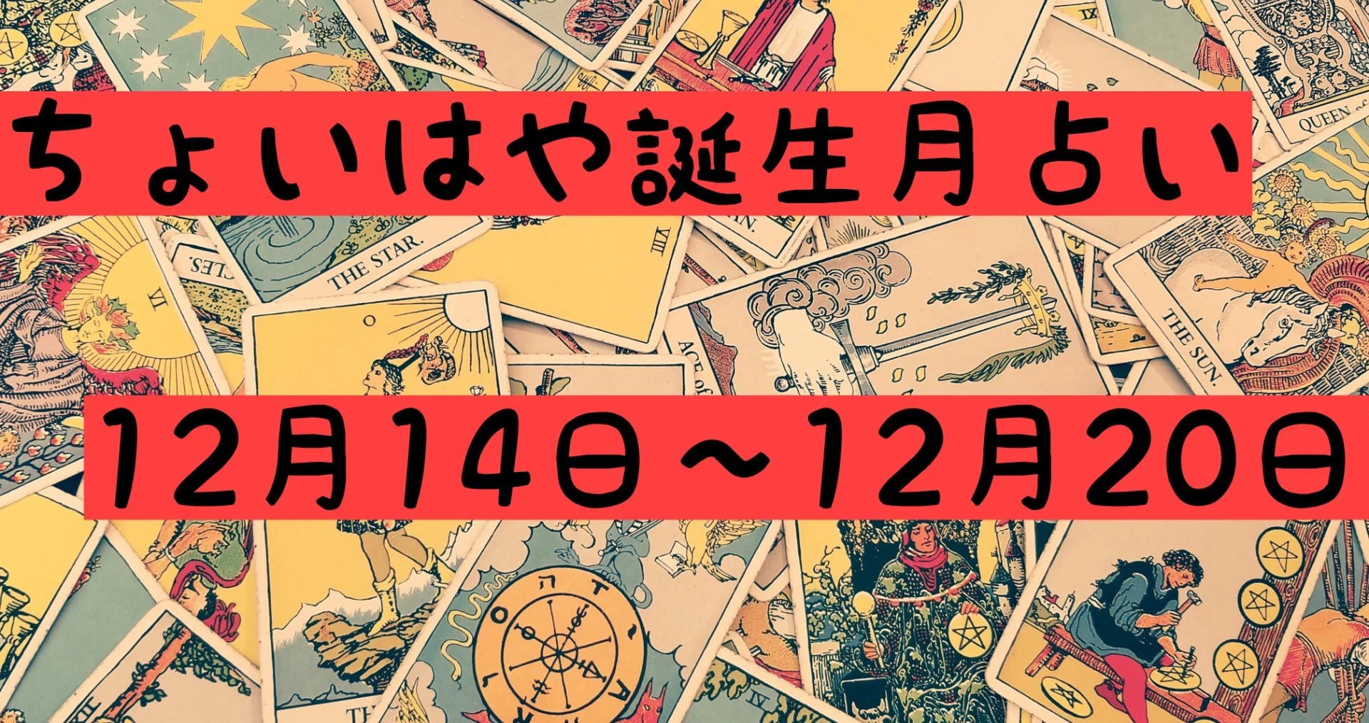 ちょいはや誕生月占い12月14日 12月日 永福庵 Note