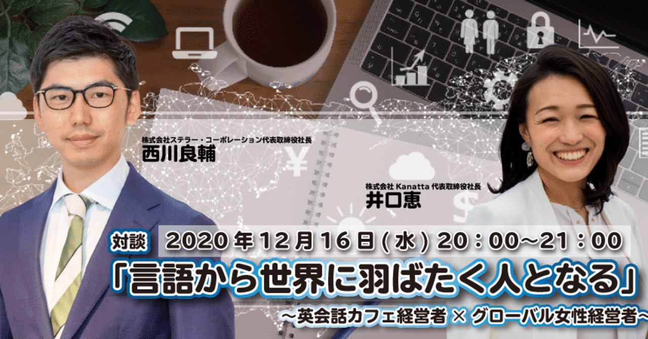 講演会案内 グローバル経営者対談 英会話カフェ経営者 女性経営者 言語から世界に羽ばたく人となる 12 16 水 00 開催 ワクセル 公式 Note