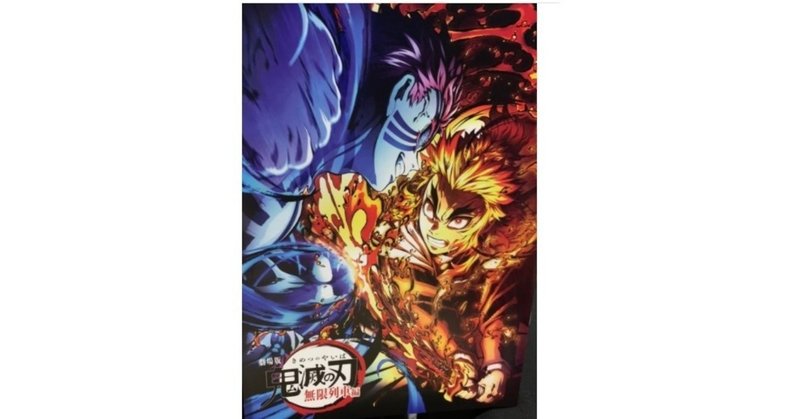 劇場版 鬼滅の刃 無限列車編 入場者特典の第３弾 来場御礼スペシャルブック はオールカラー 全24p まるでパンプレット 令和春秋 話題のtwitterツイートまとめ 似顔絵イラストアート集 英語発音 note