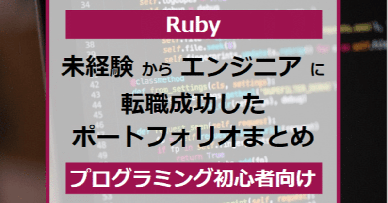 【Ruby】未経験からエンジニアに転職成功したポートフォリオ参考例【プログラミング初心者向け】