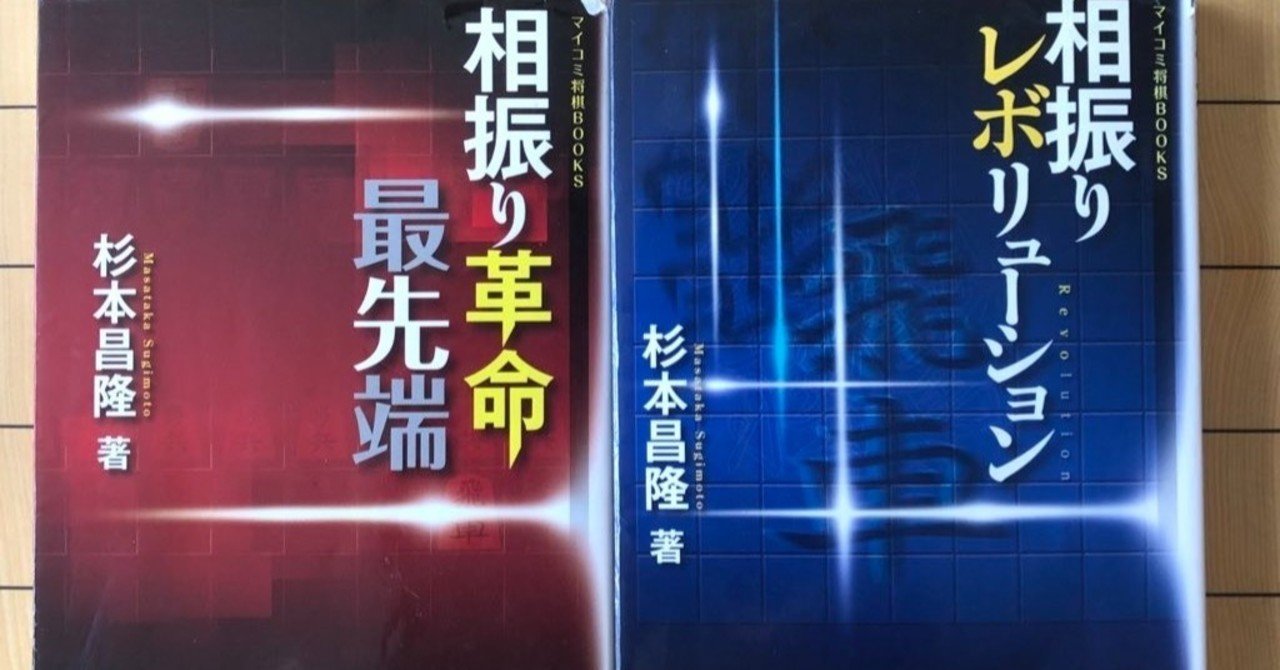 相振り飛車の勉強方法 加藤セイマー Note