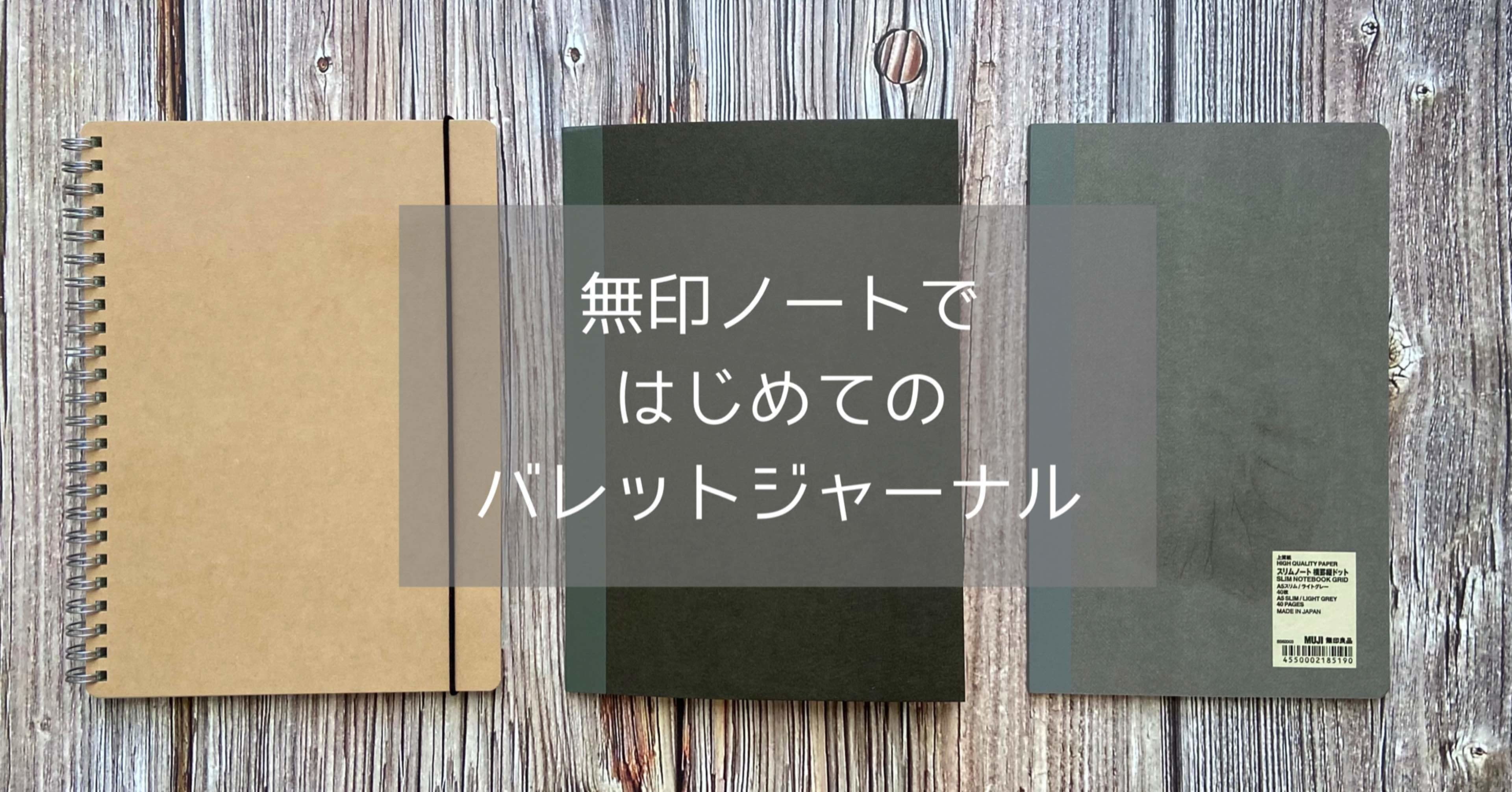 高いノートじゃなくても大丈夫 無印の９０円ノートでバレットジャーナル作れます はこまる Hacomaru Note