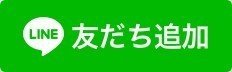 LINEお友だち