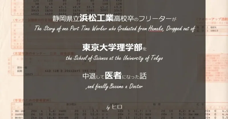 静岡県立浜松工業高校卒のフリーターが東京大学理学部を中退して医師になった話 1章 幼少期から受験勉強開始まで ヒロ Note