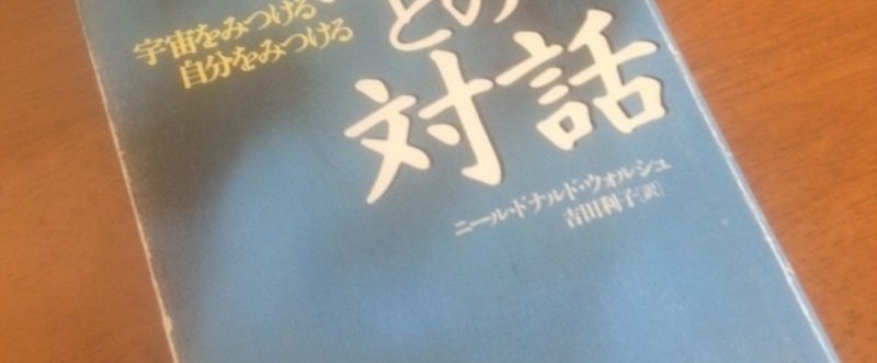 001 神との対話 ニール ドナルド ウォルシュ いち Note