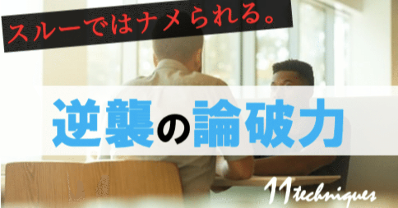 論破の技術１１選 もう２度と言い負かされない最強の防衛法 ペンさん 繊細さんの恋愛成功論 Note