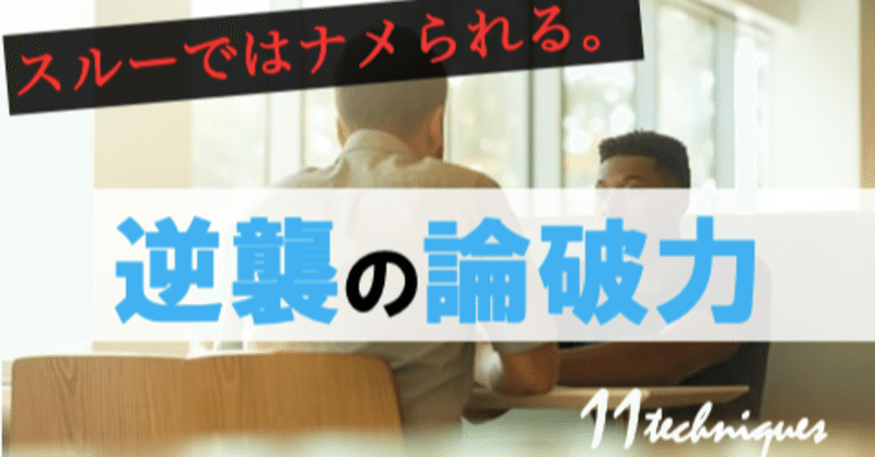 論破の技術１１選 もう２度と言い負かされない最強の防衛法 ペンさん 繊細さんの恋愛成功論 Note