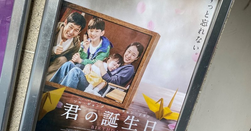 映画 君の誕生日 のレビュー記事 ももこ note