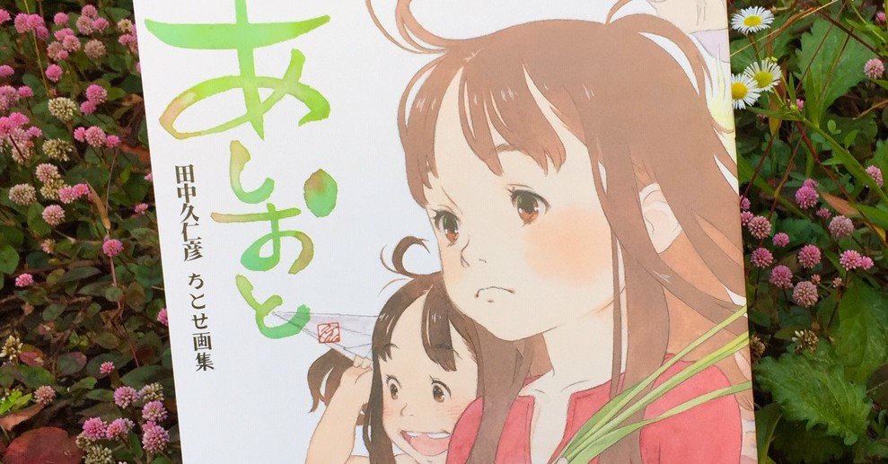 11周年記念イベントが 田中久仁彦 ちとせ画集 あしおと 副読本 初版第1刷発行 Www Hallo Tv