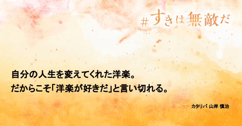 自分の人生を変えてくれた洋楽 だからこそ 洋楽が好きだ と言い切れる 山岸 慎治 おてつたび Note