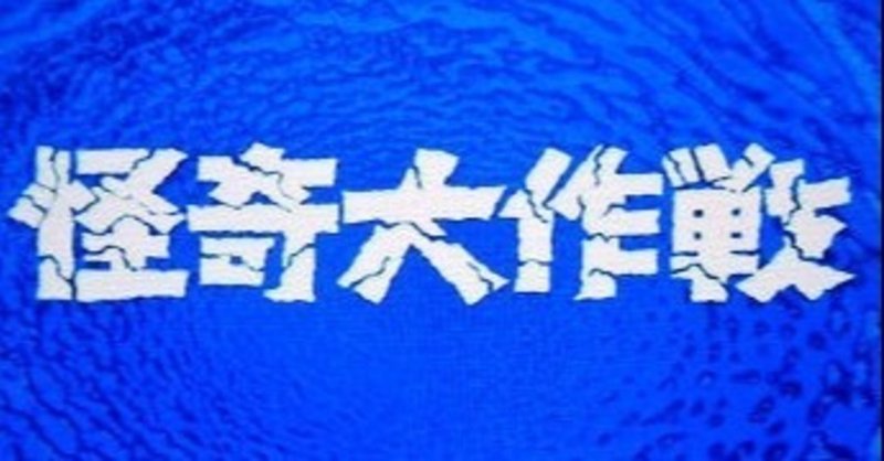 怪奇大作戦 の新着タグ記事一覧 Note つくる つながる とどける
