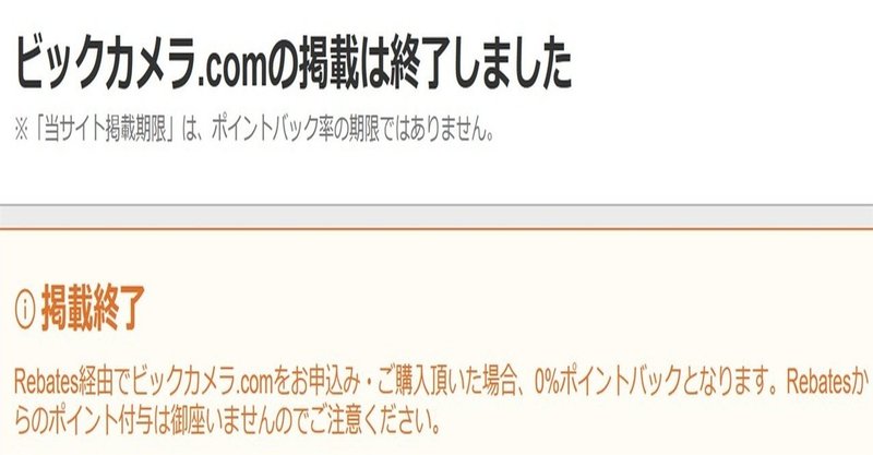 ビックカメラがポイントサイトから撤退 しむしむ Note